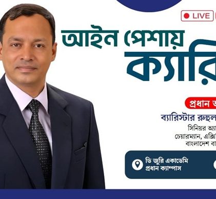 আইন পেশায় ক্যারিয়ার: বার কাউন্সিল পরীক্ষার্থীদের জন্য De Jure Academy-এর বিশেষ লাইভ সেমিনার
