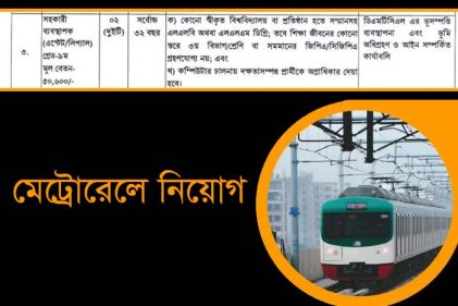 মেট্রোরেলে সহকারী ব্যবস্থাপক (লিগ্যাল) পদে চাকরি, বেতন ৫০,৬০০ টাকা