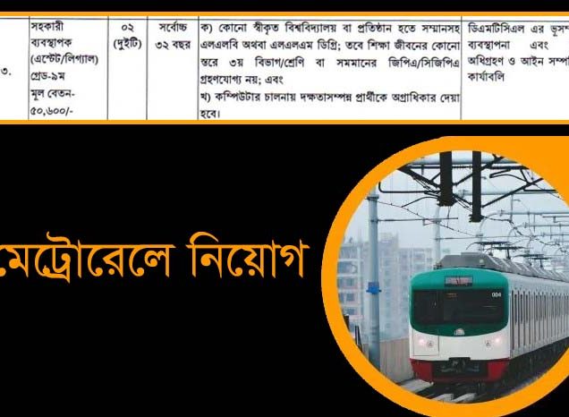 মেট্রোরেলে সহকারী ব্যবস্থাপক (লিগ্যাল) পদে চাকরি, বেতন ৫০,৬০০ টাকা