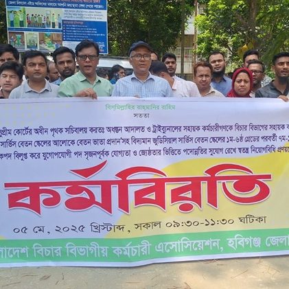 হবিগঞ্জে বিচার বিভাগের সহায়ক কর্মচারীদের শান্তিপূর্ণ কর্মবিরতি পালন