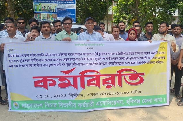 হবিগঞ্জে বিচার বিভাগের সহায়ক কর্মচারীদের শান্তিপূর্ণ কর্মবিরতি পালন