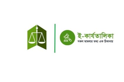 শুনানির ৭ দিনের মধ্যে কজলিস্টে মিলবে মামলার ফলাফল