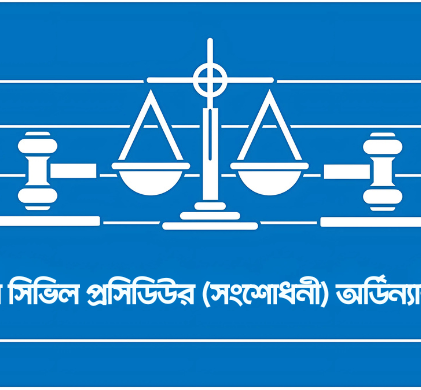 সিভিল মামলা দ্রুত নিষ্পত্তির বাধা কাটলো