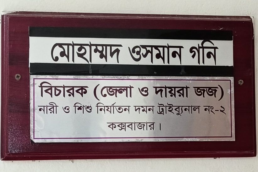 কিশোরী অপহরণ : কক্সবাজারের ৩ জনের যাবজ্জীবন