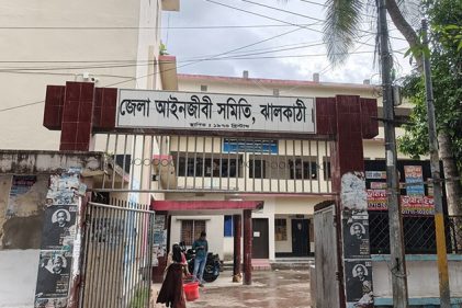 ঝালকাঠিতে আওয়ামীপন্থি ১৬ আইনজীবীর সদস্যপদ বাতিল