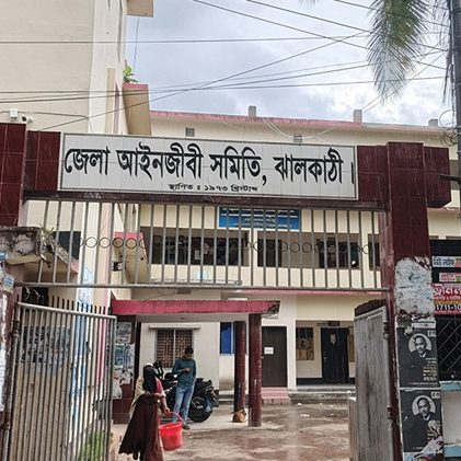 ঝালকাঠিতে আওয়ামীপন্থি ১৬ আইনজীবীর সদস্যপদ বাতিল