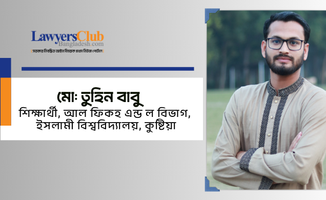 ব্যক্তিগত আত্মরক্ষার অধিকার ও এর আইনি সীমারেখা