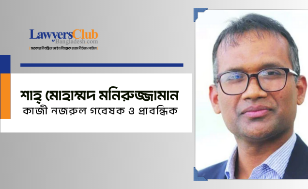 শাহ্ মোহাম্মদ মনিরুজ্জামান
