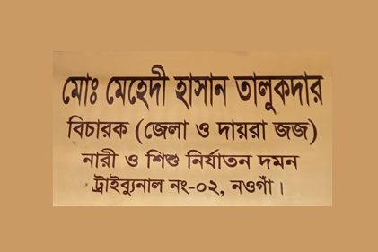 নারী ও শিশু নির্যাতন দমন ট্রাইব্যুনাল-২, নওগাঁ