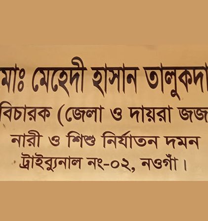 নারী ও শিশু নির্যাতন দমন ট্রাইব্যুনাল-২, নওগাঁ