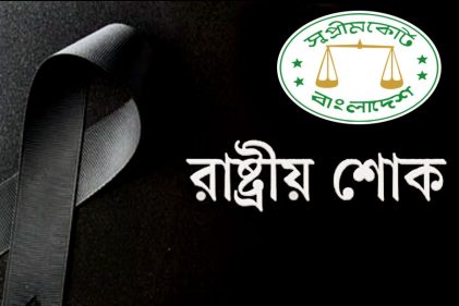শোকে থমকে দাঁড়াল আপিল বিভাগ, এক মিনিট নিরবতা পালন