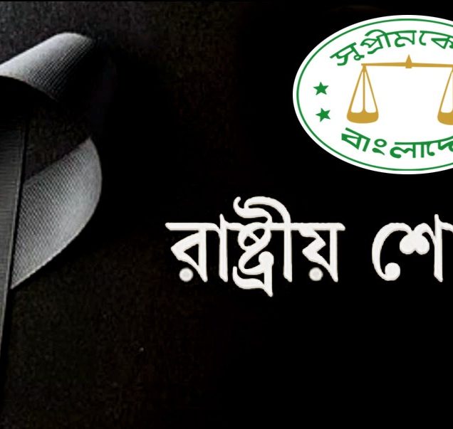 শোকে থমকে দাঁড়াল আপিল বিভাগ, এক মিনিট নিরবতা পালন