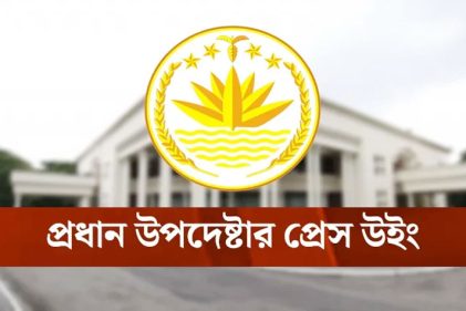 প্রধান উপদেষ্টার প্রেস উইং