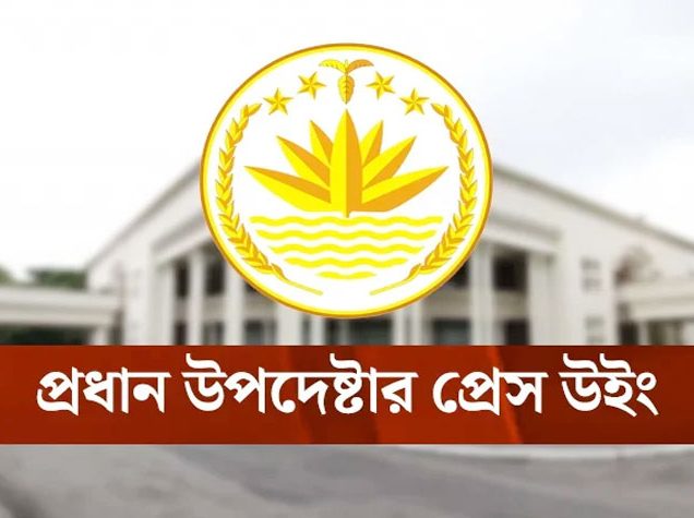 প্রধান উপদেষ্টার প্রেস উইং