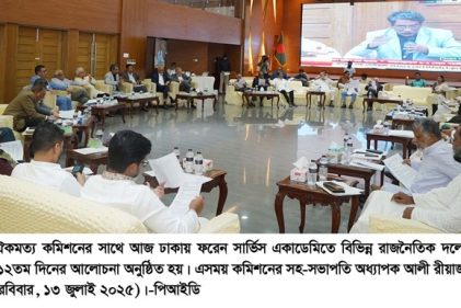 ঢাকায় ফরেন সার্ভিস একাডেমির দোয়েল হলে জাতীয় ঐকমত্য কমিশনের সাথে রাজনৈতিক দলগুলোর দ্বিতীয় পর্যায়ের ১২তম দিনের আলোচনা