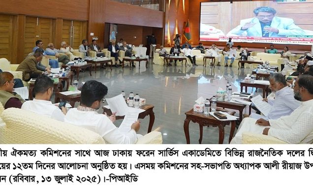 ঢাকায় ফরেন সার্ভিস একাডেমির দোয়েল হলে জাতীয় ঐকমত্য কমিশনের সাথে রাজনৈতিক দলগুলোর দ্বিতীয় পর্যায়ের ১২তম দিনের আলোচনা