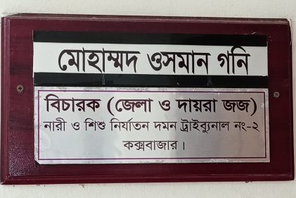ছবি : কক্সবাজারের নারী ও শিশু নির্যাতন দমন ট্রাইব্যুনাল-২ এর বিচারকের এজলাস
