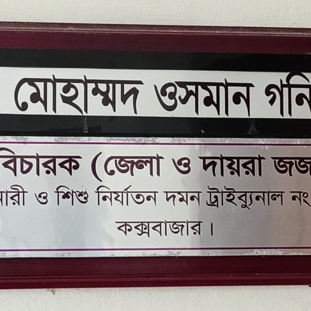 ছবি : কক্সবাজারের নারী ও শিশু নির্যাতন দমন ট্রাইব্যুনাল-২ এর বিচারকের এজলাস