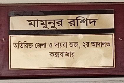 অতিরিক্ত জেলা ও দায়রা জজ দ্বিতীয় আদালত, কক্সবাজার
