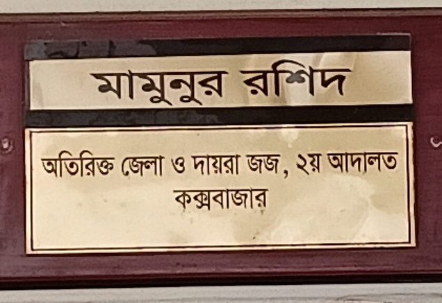 অতিরিক্ত জেলা ও দায়রা জজ দ্বিতীয় আদালত, কক্সবাজার