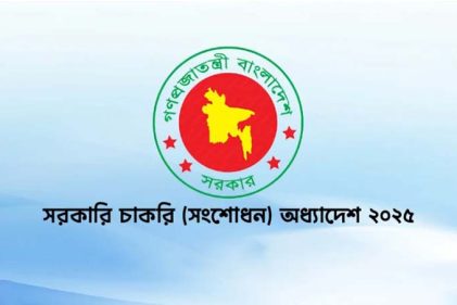‘সরকারি চাকরি (দ্বিতীয় সংশোধন) অধ্যাদেশ, ২০২৫’
