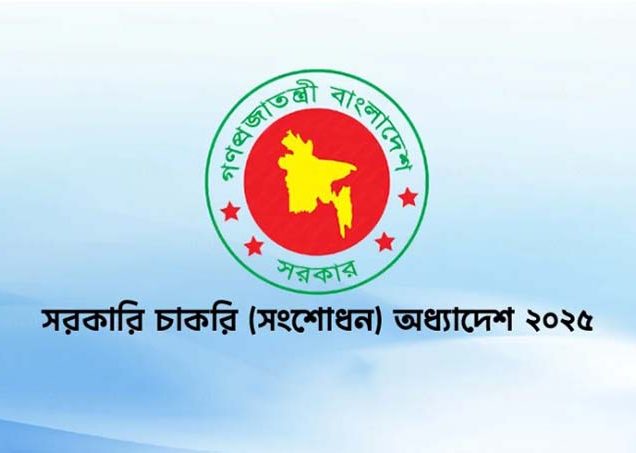 ‘সরকারি চাকরি (দ্বিতীয় সংশোধন) অধ্যাদেশ, ২০২৫’