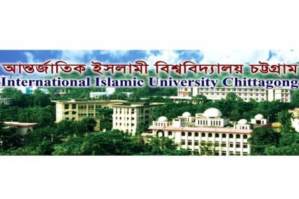 ইন্টারন্যাশনাল ইসলামিক ইউনিভার্সিটি চট্টগ্রাম