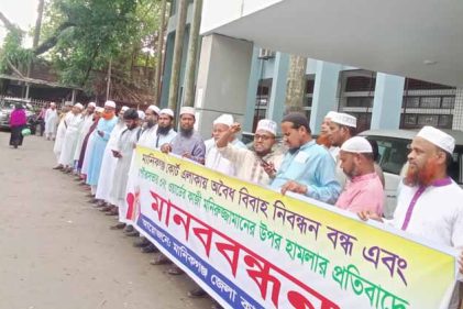 মানিকগঞ্জ কোর্ট এলাকায় অবৈধ বিবাহ নিবন্ধন বন্ধ এবং কাজী মনিরুজ্জামানের ওপর হামলার প্রতিবাদে জেলা কাজী সমিতির মানববন্ধন
