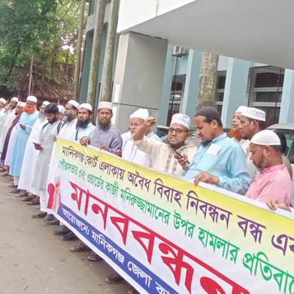 মানিকগঞ্জ কোর্ট এলাকায় অবৈধ বিবাহ নিবন্ধন বন্ধ এবং কাজী মনিরুজ্জামানের ওপর হামলার প্রতিবাদে জেলা কাজী সমিতির মানববন্ধন