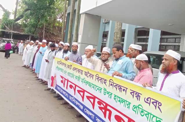 মানিকগঞ্জ কোর্ট এলাকায় অবৈধ বিবাহ নিবন্ধন বন্ধ এবং কাজী মনিরুজ্জামানের ওপর হামলার প্রতিবাদে জেলা কাজী সমিতির মানববন্ধন