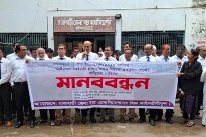 রাজবাড়ী জেলা বার অ্যাসোসিয়েশনের মূল ভবনের সামনে মানববন্ধন অনুষ্ঠিত