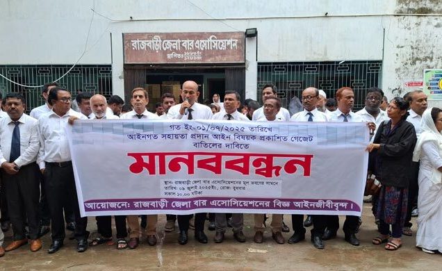 রাজবাড়ী জেলা বার অ্যাসোসিয়েশনের মূল ভবনের সামনে মানববন্ধন অনুষ্ঠিত