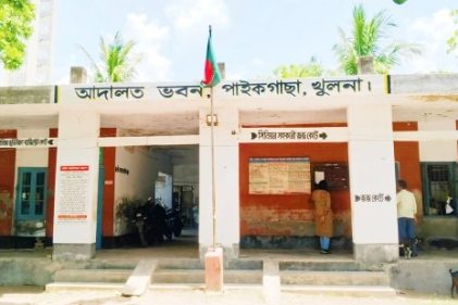 সিনিয়র জুডিসিয়াল ম্যাজিস্ট্রেট ও সিনিয়র সহকারী জজ আদালত; পাইকগাছা, খুলনা