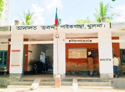 সিনিয়র জুডিসিয়াল ম্যাজিস্ট্রেট ও সিনিয়র সহকারী জজ আদালত; পাইকগাছা, খুলনা