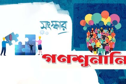 সংস্কার বিষয়ক অমিমাংসিত ইস্যুগুলোর উপর গণশুনানির আহ্বান