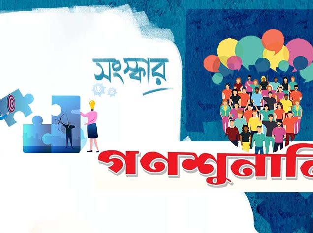 সংস্কার বিষয়ক অমিমাংসিত ইস্যুগুলোর উপর গণশুনানির আহ্বান