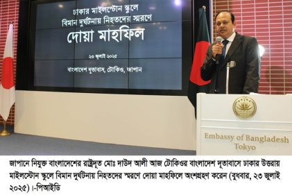মাইলস্টোনে বিমান দুর্ঘটনায় নিহতদের স্মরণে টোকিওতে দোয়া মাহফিল অনুষ্ঠিত