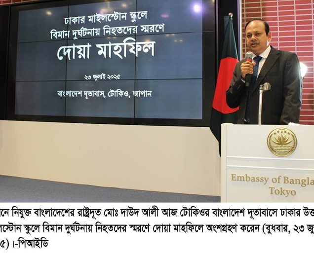 মাইলস্টোনে বিমান দুর্ঘটনায় নিহতদের স্মরণে টোকিওতে দোয়া মাহফিল অনুষ্ঠিত
