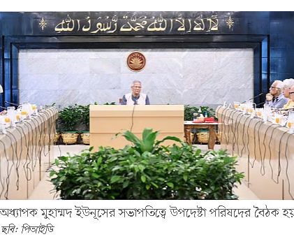 প্রধান উপদেষ্টার কার্যালয়ে উপদেষ্টা পরিষদের সভা