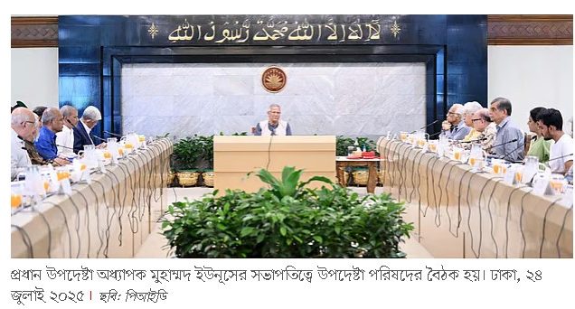 প্রধান উপদেষ্টার কার্যালয়ে উপদেষ্টা পরিষদের সভা