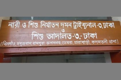 নারী ও শিশু নির্যাতন দমন ট্রাইব্যুনাল-৩, ঢাকা