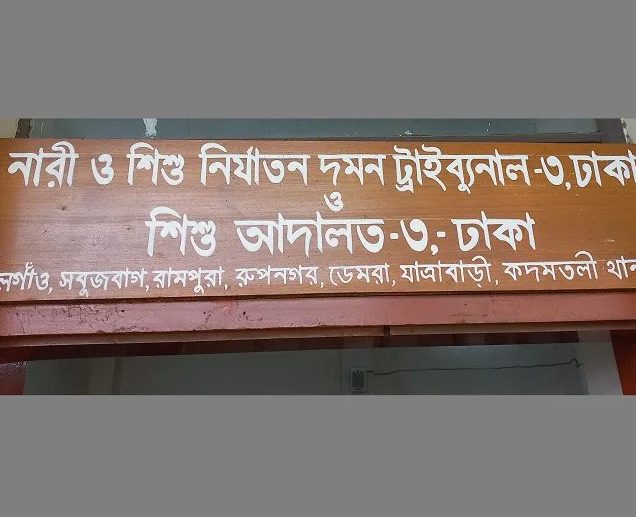 নারী ও শিশু নির্যাতন দমন ট্রাইব্যুনাল-৩, ঢাকা