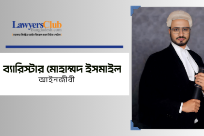 ব্যারিস্টার মোহাম্মদ ইসমাইল