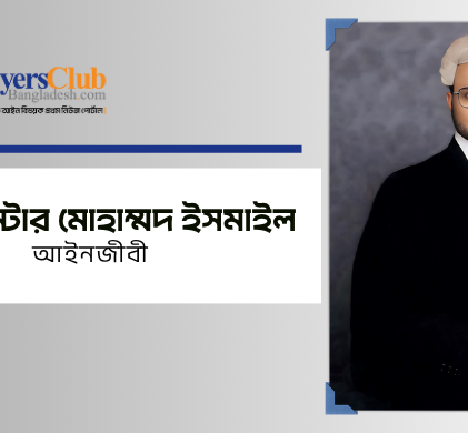 ব্যারিস্টার মোহাম্মদ ইসমাইল