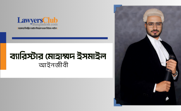 ব্যারিস্টার মোহাম্মদ ইসমাইল