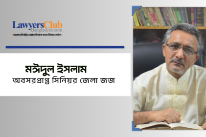 মঈদুল ইসলাম, অবসরপ্রাপ্ত সিনিয়র জেলা জজ