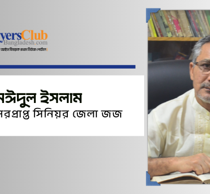 মঈদুল ইসলাম, অবসরপ্রাপ্ত সিনিয়র জেলা জজ