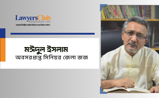 মঈদুল ইসলাম, অবসরপ্রাপ্ত সিনিয়র জেলা জজ