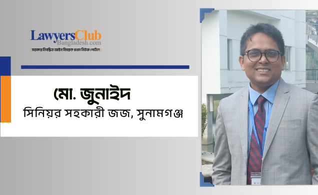 মো. জুনাইদ, সিনিয়র সহকারী জজ, সুনামগঞ্জ