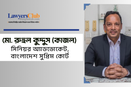 ব্যারিস্টার মো. রুহুল কুদ্দুস (কাজল); সিনিয়র অ্যাডভোকেট, বাংলাদেশ সুপ্রিম কোর্ট এবং এক্সিকিউটিভ কমিটি চেয়ারম্যান, বাংলাদেশ বার কাউন্সিল।